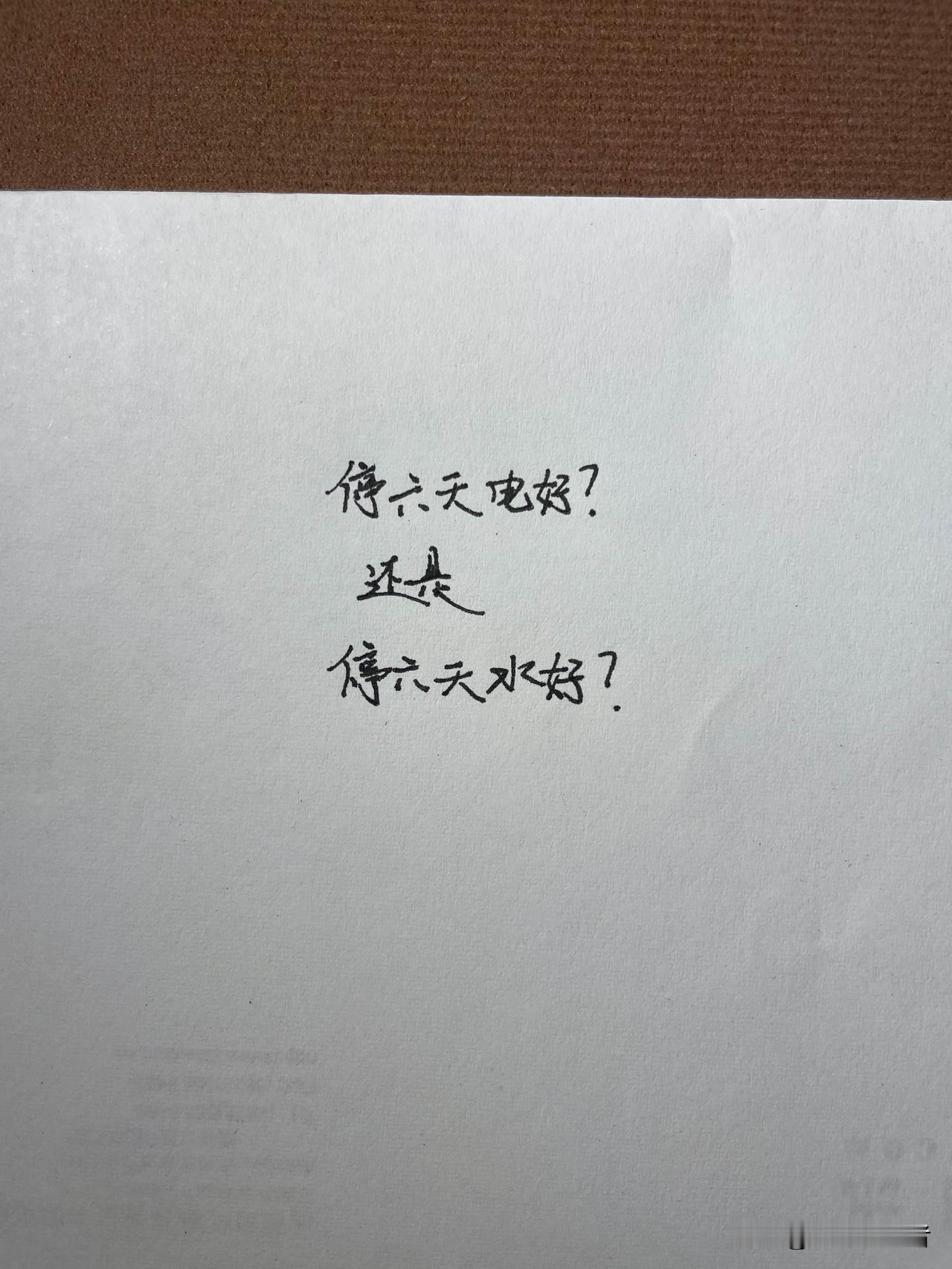 停水停电，日子怎么过？
