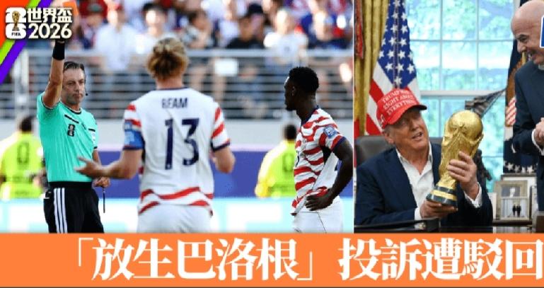 美加墨世界杯虽然落幕，但围绕美国前锋巴洛根（Folarin Balogun）红牌