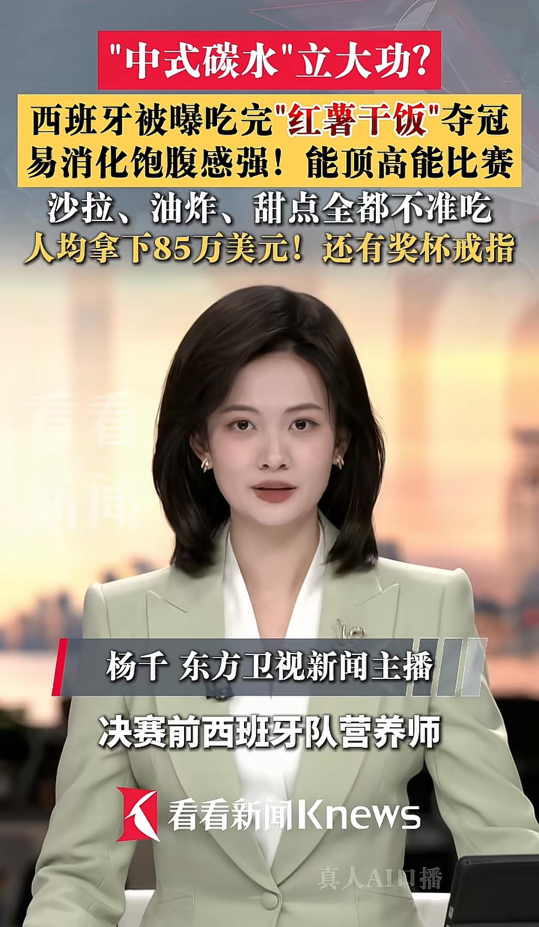 西班牙夺冠背后有“中式碳水”立大功?
就因为西班牙队赛前吃了红薯干饭?
能不能别