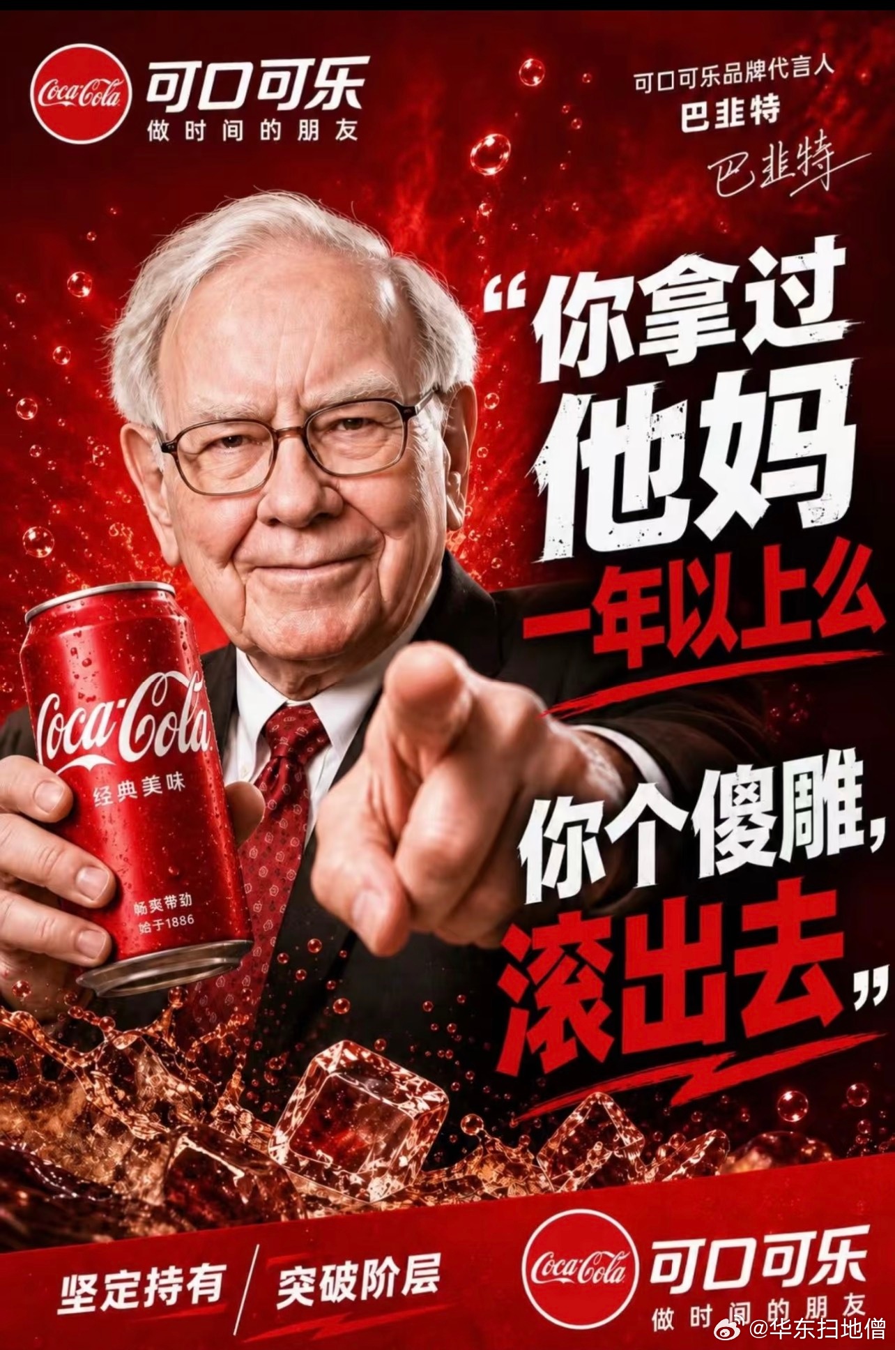 巴菲特持有可口可乐40年，是什么概念？可口可口得能活40年，而且还得活的挺好，事
