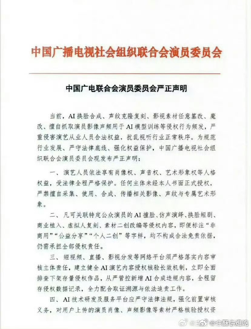 中国广电联合会演员委员会发布声明，严打未经授权的AI换脸、声纹克隆等侵权行为，明