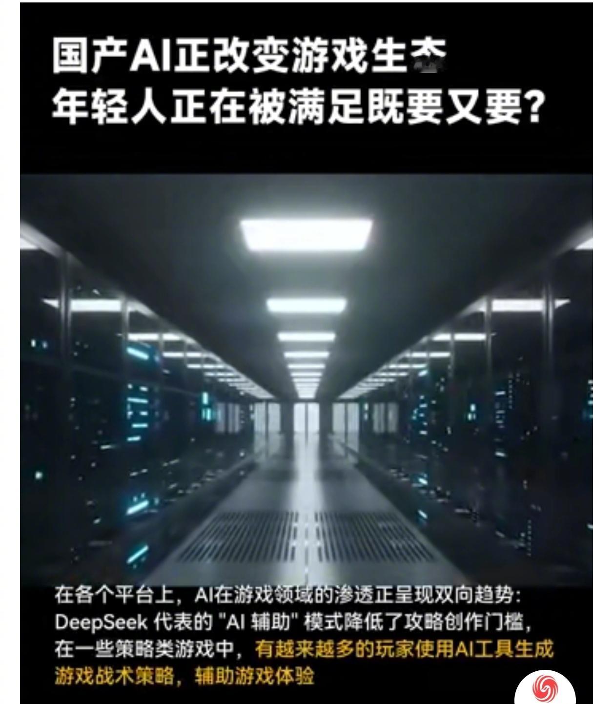 国产AI正改变游戏生态记得当年，有“游戏代练”的兼职，通过帮别人打游戏通关来赚钱