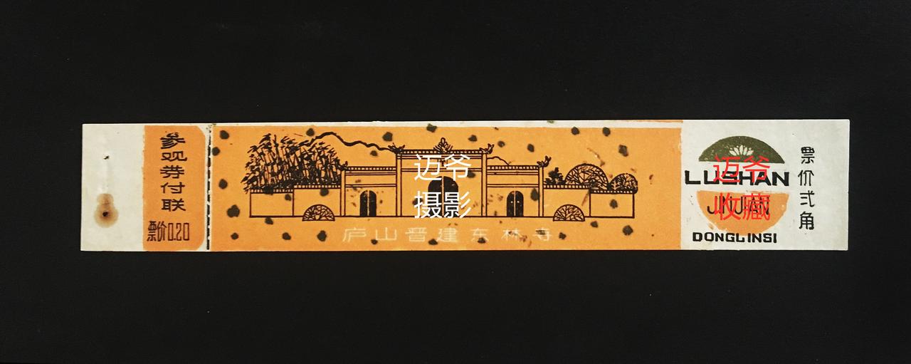 我收藏的门票173～早期庐山东林寺0.2元参观券
这张80年代纸质长条0.2元门