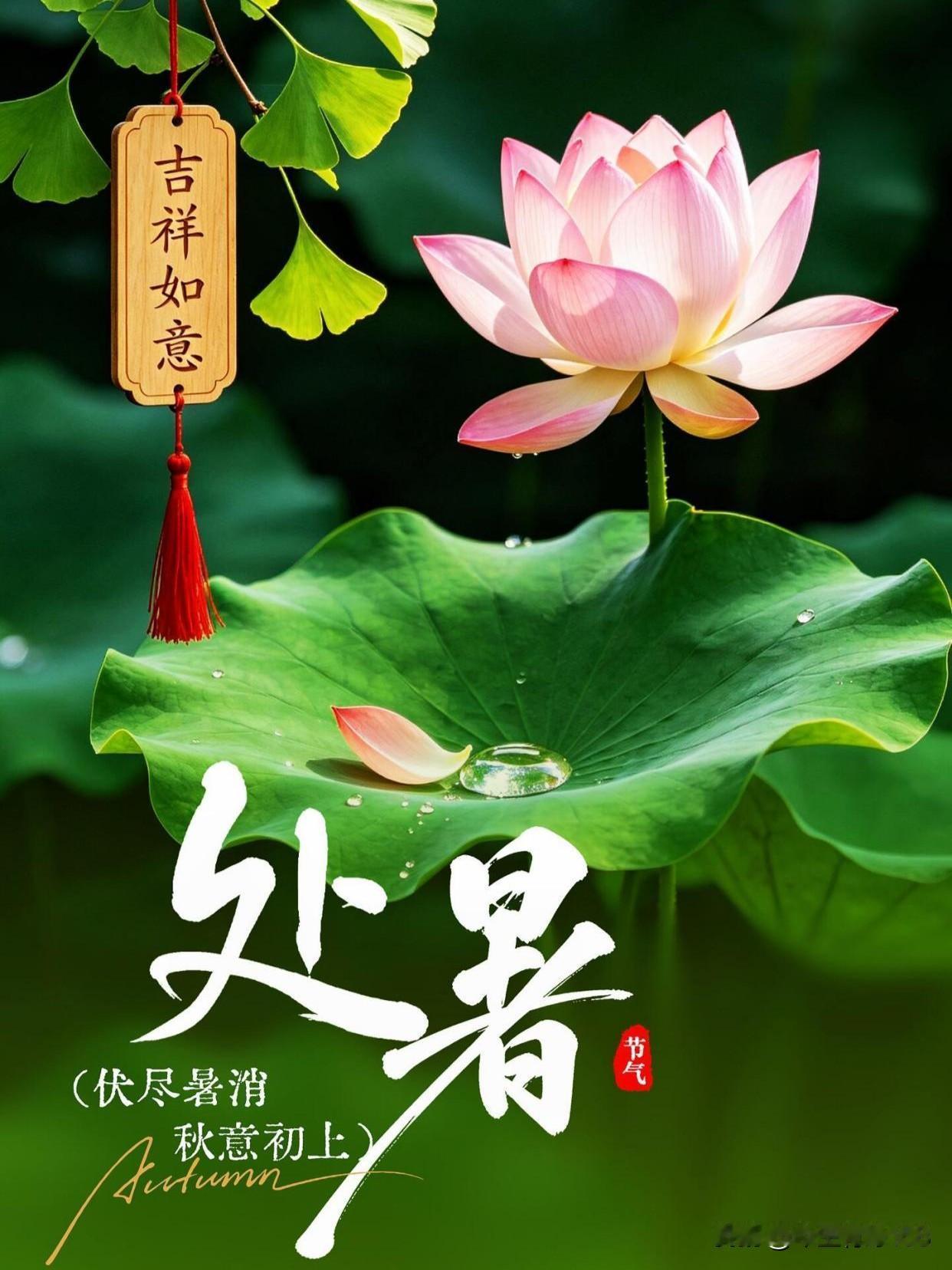 8月23日迎来处暑，炎热慢慢退场，秋风悄悄登场。
 
处暑，即为“出暑”，告别盛