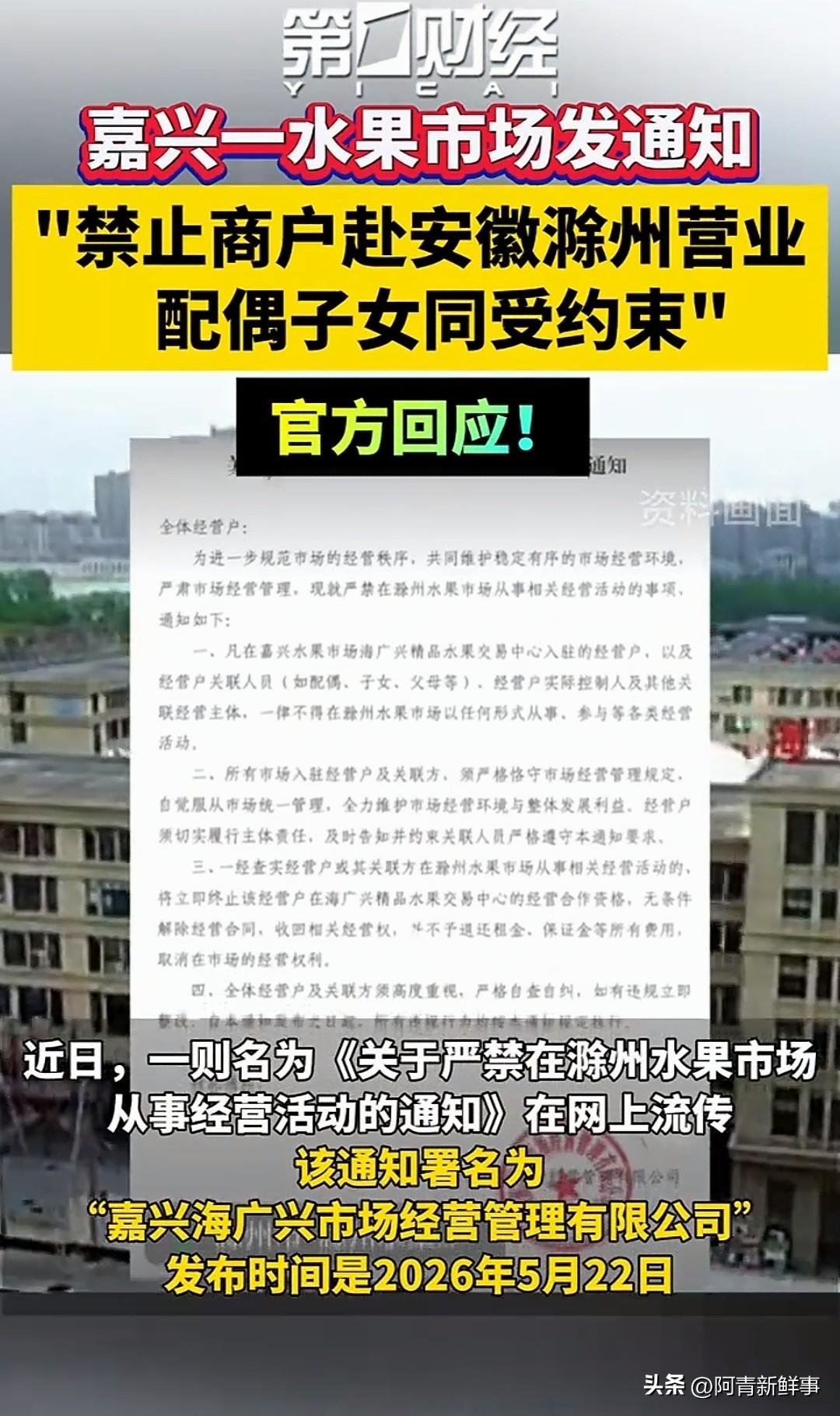 滁州水果市场开业当天，嘉兴就发了"封杀令"，商户敢去就没收保证金，更离谱的是子女