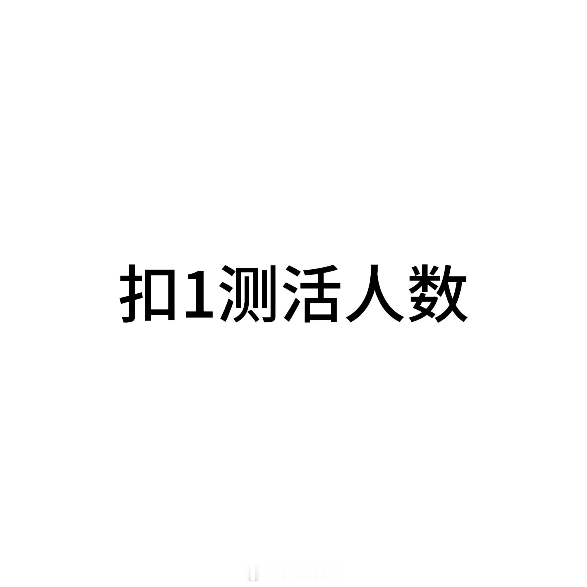 占着hyw不互动想干嘛？ 