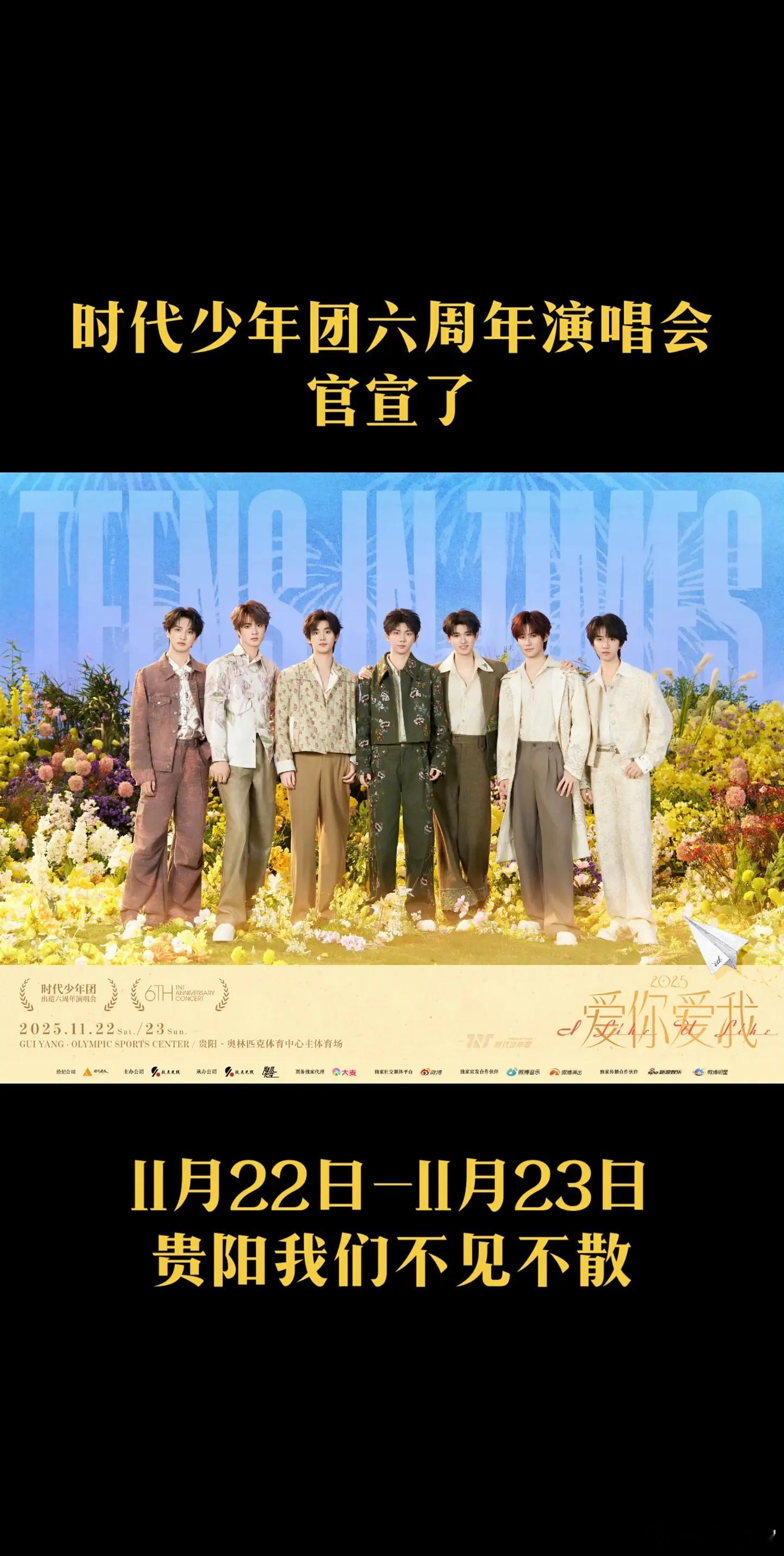 2025爱你爱我演唱会官宣时代少年团六周年演唱会官宣啦。我们诚挚地希望你来参加这
