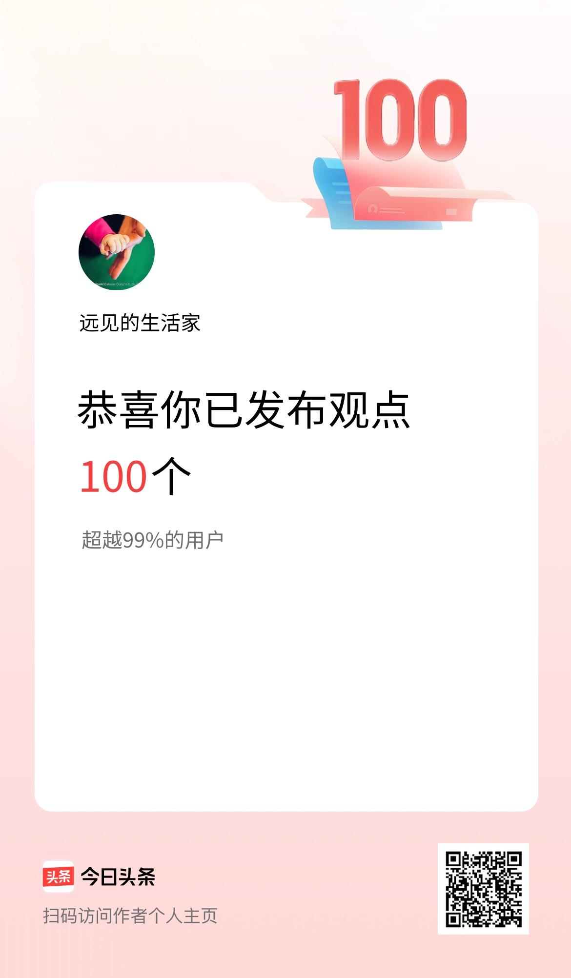 我在头条累计投稿观点100个