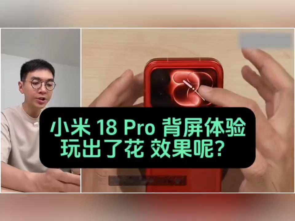 谁说背屏无用？小米18Pro玩家玩出了花