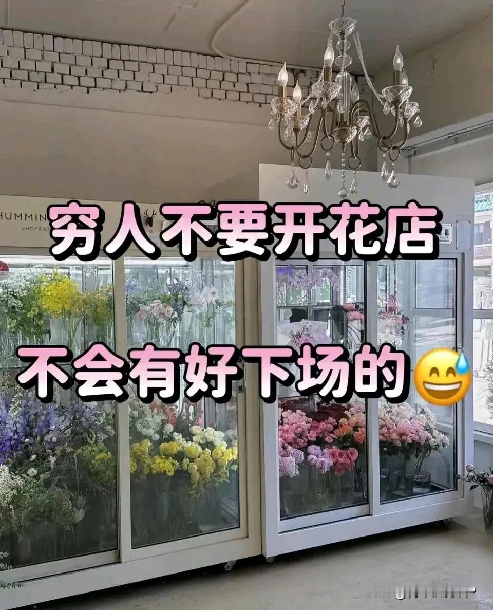 穷人开花店之所以很难成功，主要原因是背后缺乏强大的资金支持。花店要靠养，养客户养