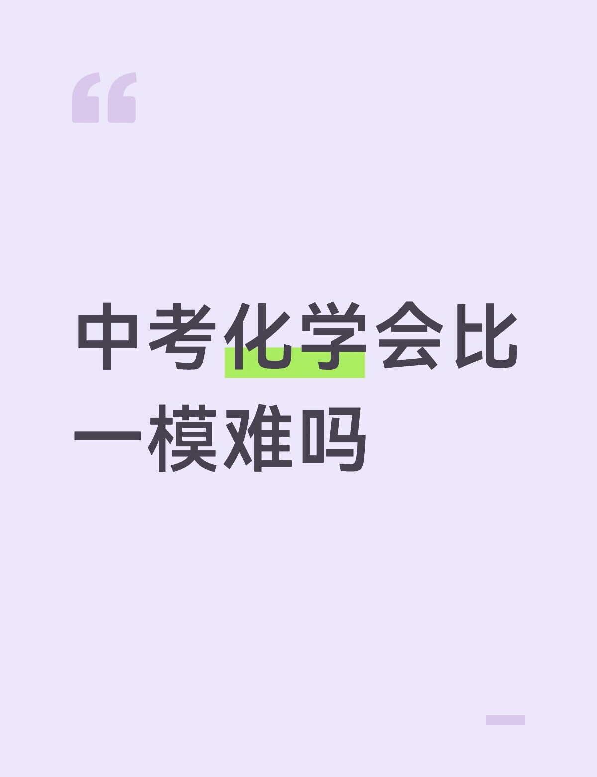 问问
想问问学哥学姐们一般一模和中考理科难度会不会有很大变化。
感觉难和简单都排