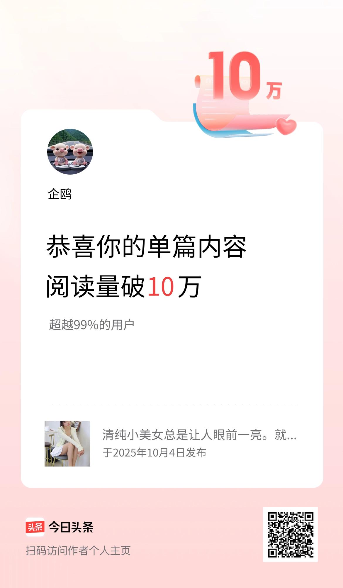 单篇内容获得阅读量破10万啦！