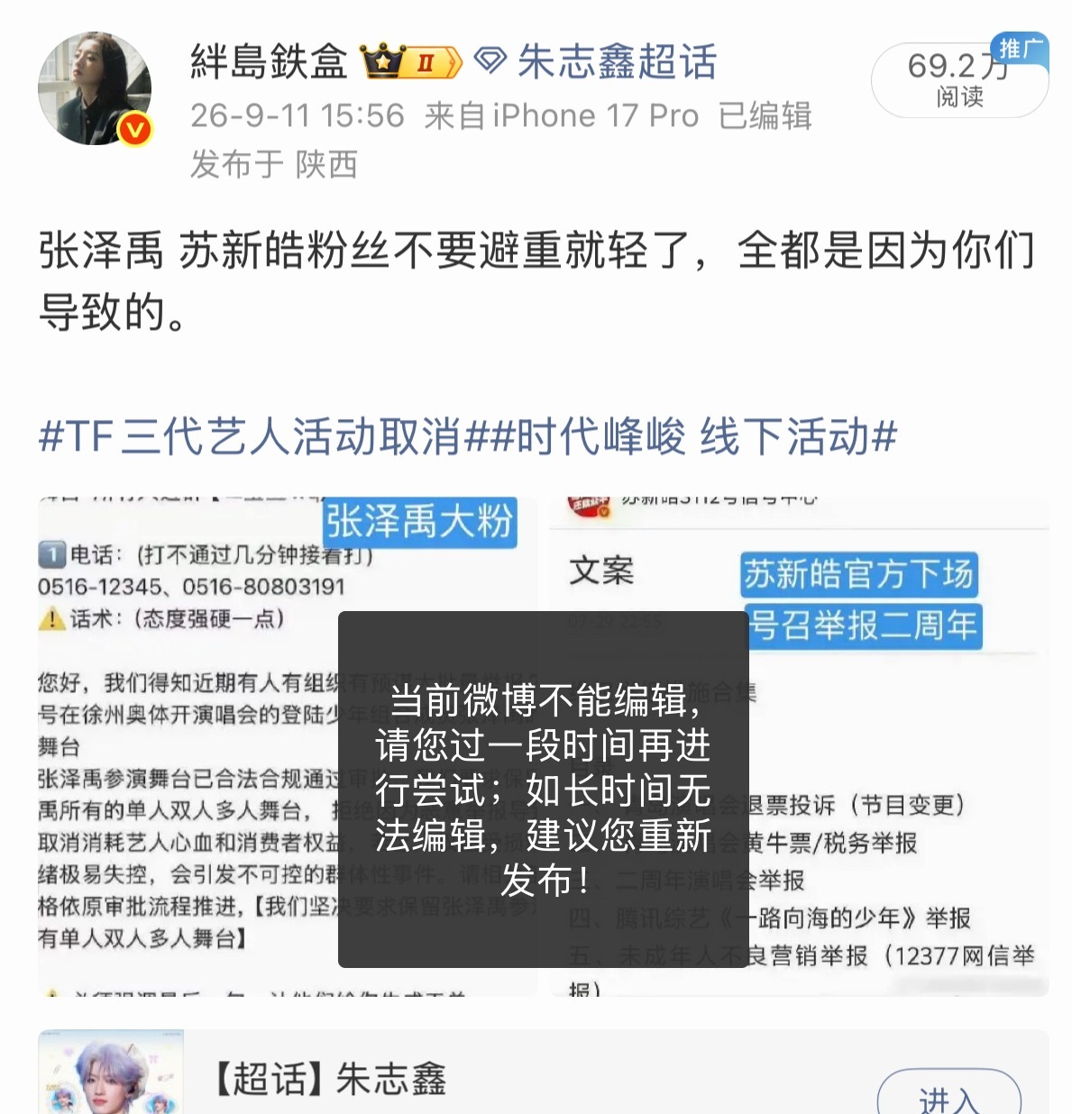 时代峰峻永远都是背后推手……只要是朱志鑫粉丝的苏新皓相关在热搜内的全部都处理了，