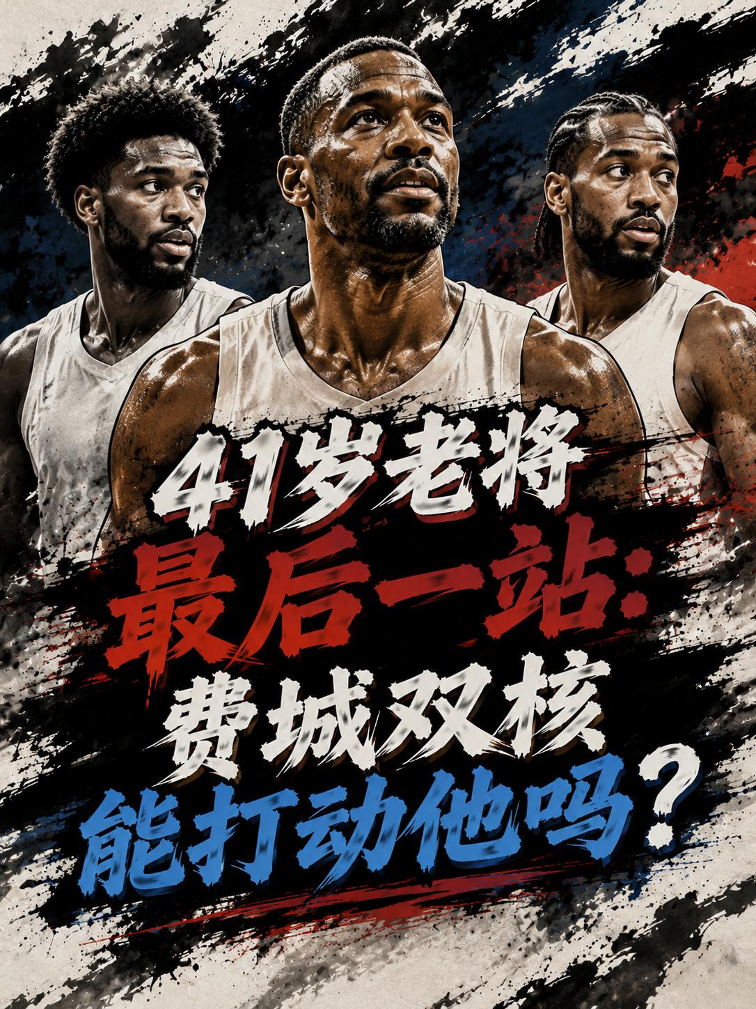 如果詹姆斯想要追求赢球的开心，76人真的成为他最佳的选择？相信这也成为所有球迷都