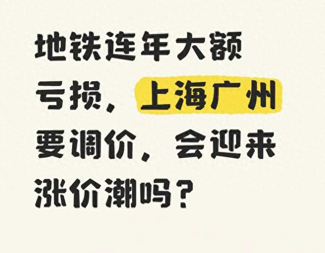 地铁连年大额亏损，上海广州要调价，会迎来涨价潮吗？