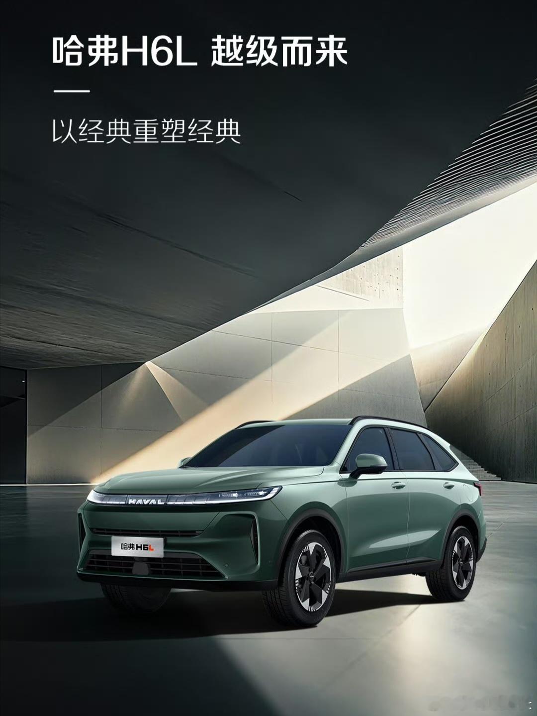 哈弗H6L预告发布，之前工信部已完成相关申报工作我与汽车的日常 ​​​