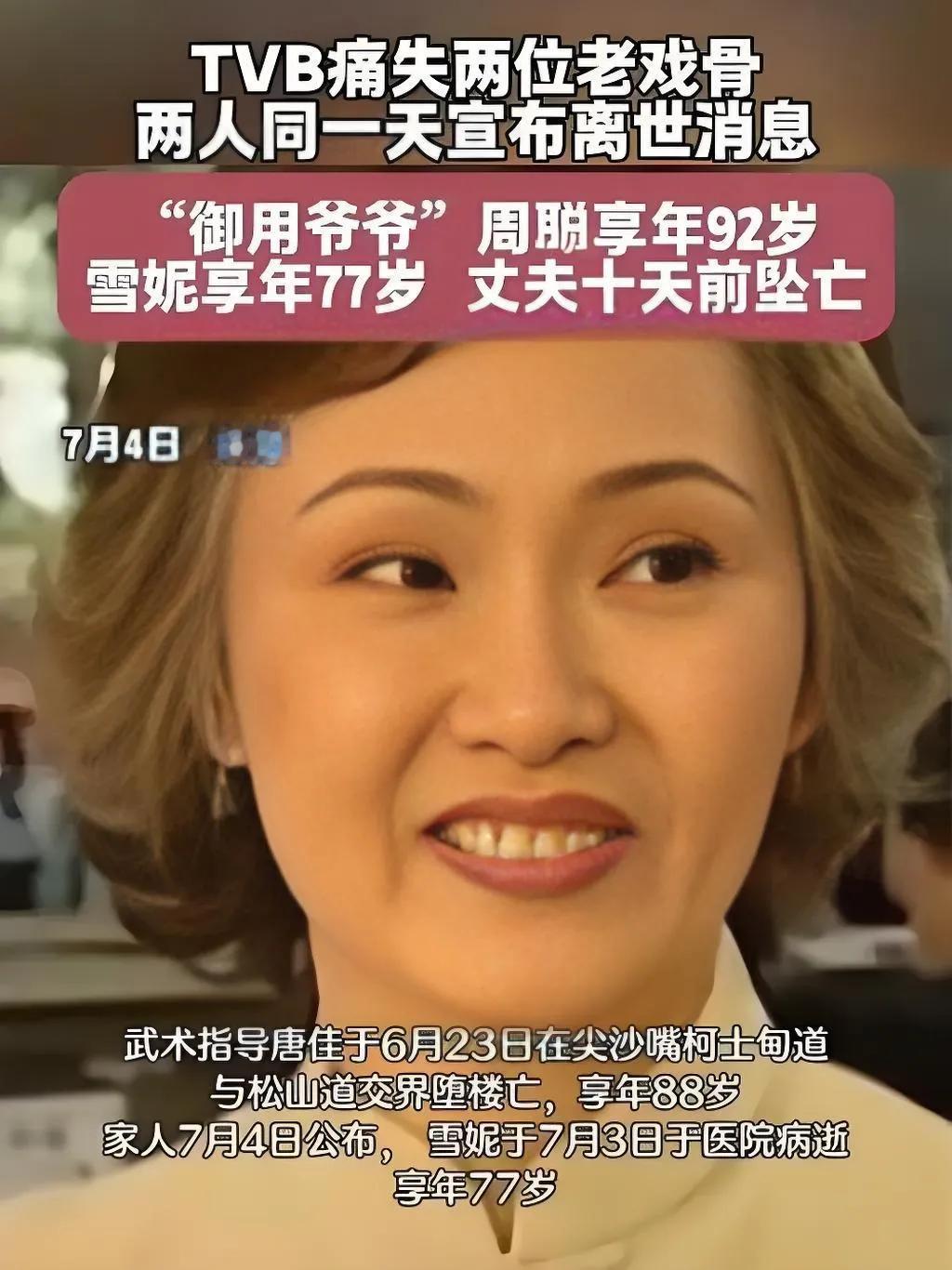【香港讯】TVB老戏骨周聪与雪妮昨日（7月4日）相继离世，演艺界痛失双璧。周聪以