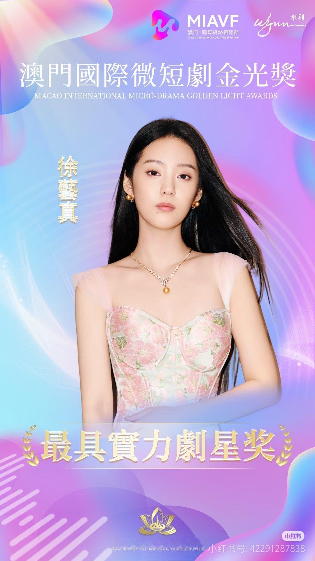 澳门国际微短剧金光奖徐艺真最具实力剧星奖 