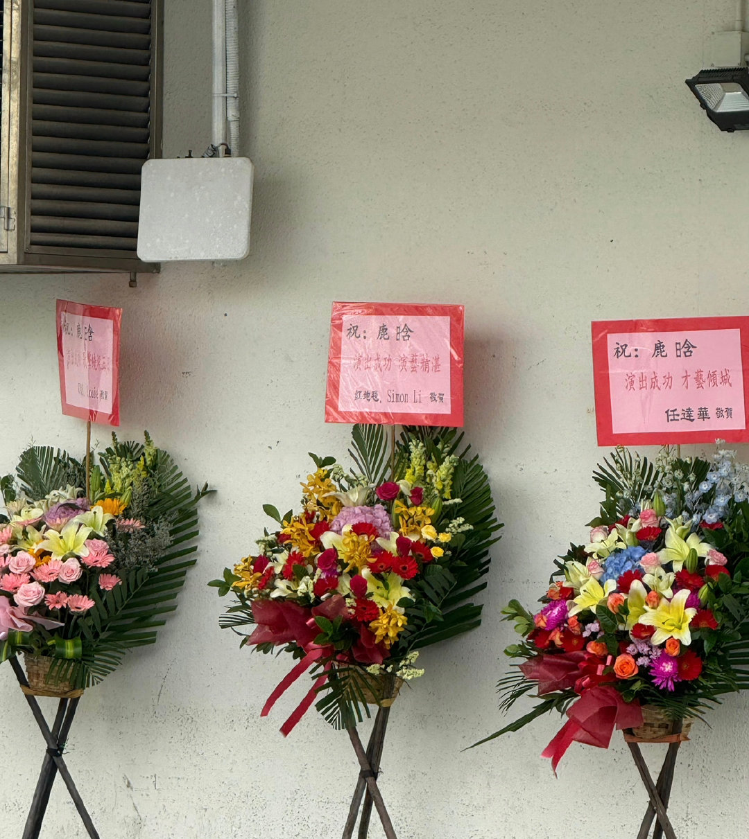任达华给鹿晗送花篮任达华给鹿晗演唱会送花篮任达华给鹿晗送花篮！有网友发现任达华给