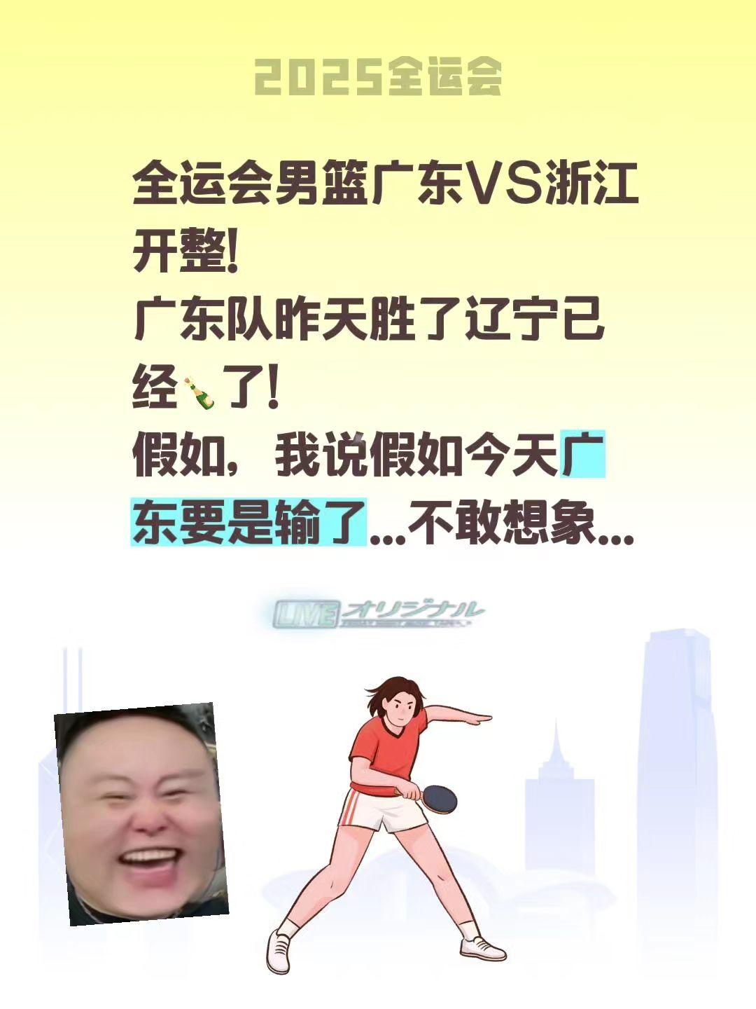 全运会男篮广东VS浙江开整！
广东队昨天胜了辽宁已经🍾了！
假如，我说假如今天