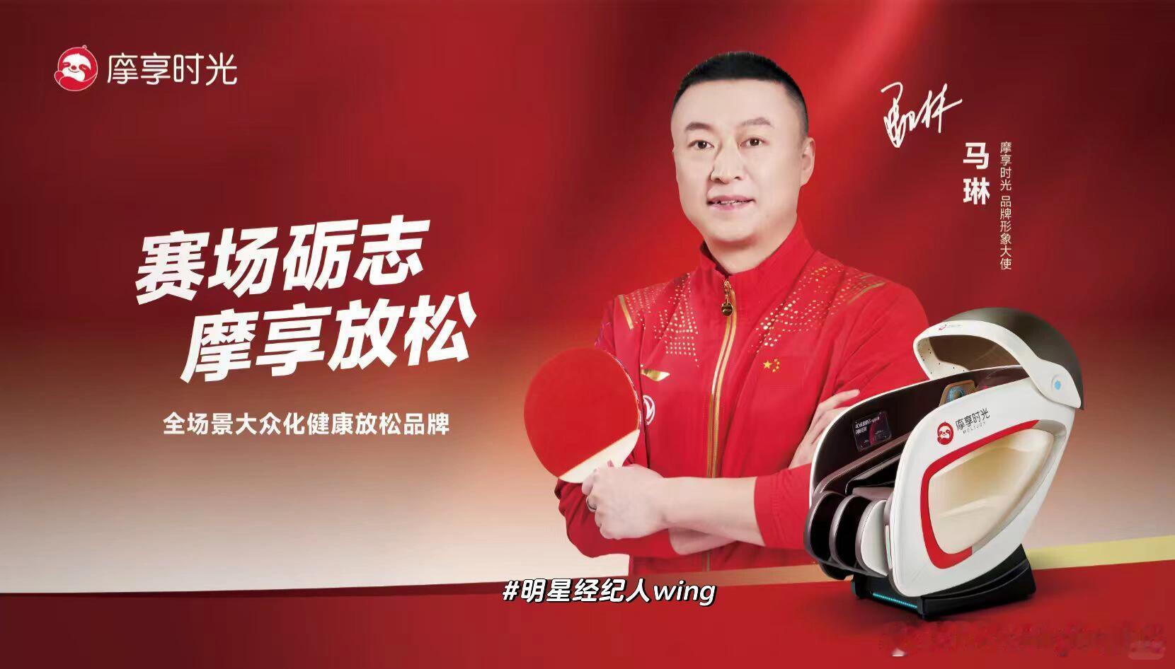 马琳× 摩享时光 品牌形象大使赛场砺志🏓摩享放松 