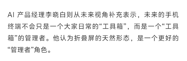 折叠屏的未来终于被想通了 AI产品经理李晓白：未来的手机终端是一个“工具箱”的管