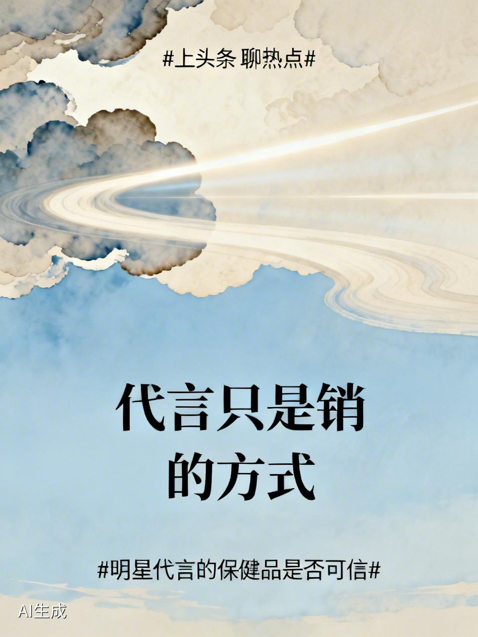 明星代言的保健品真的可信吗？看看“澳洲优思益”就知道了。章小蕙、李若彤、明道都给