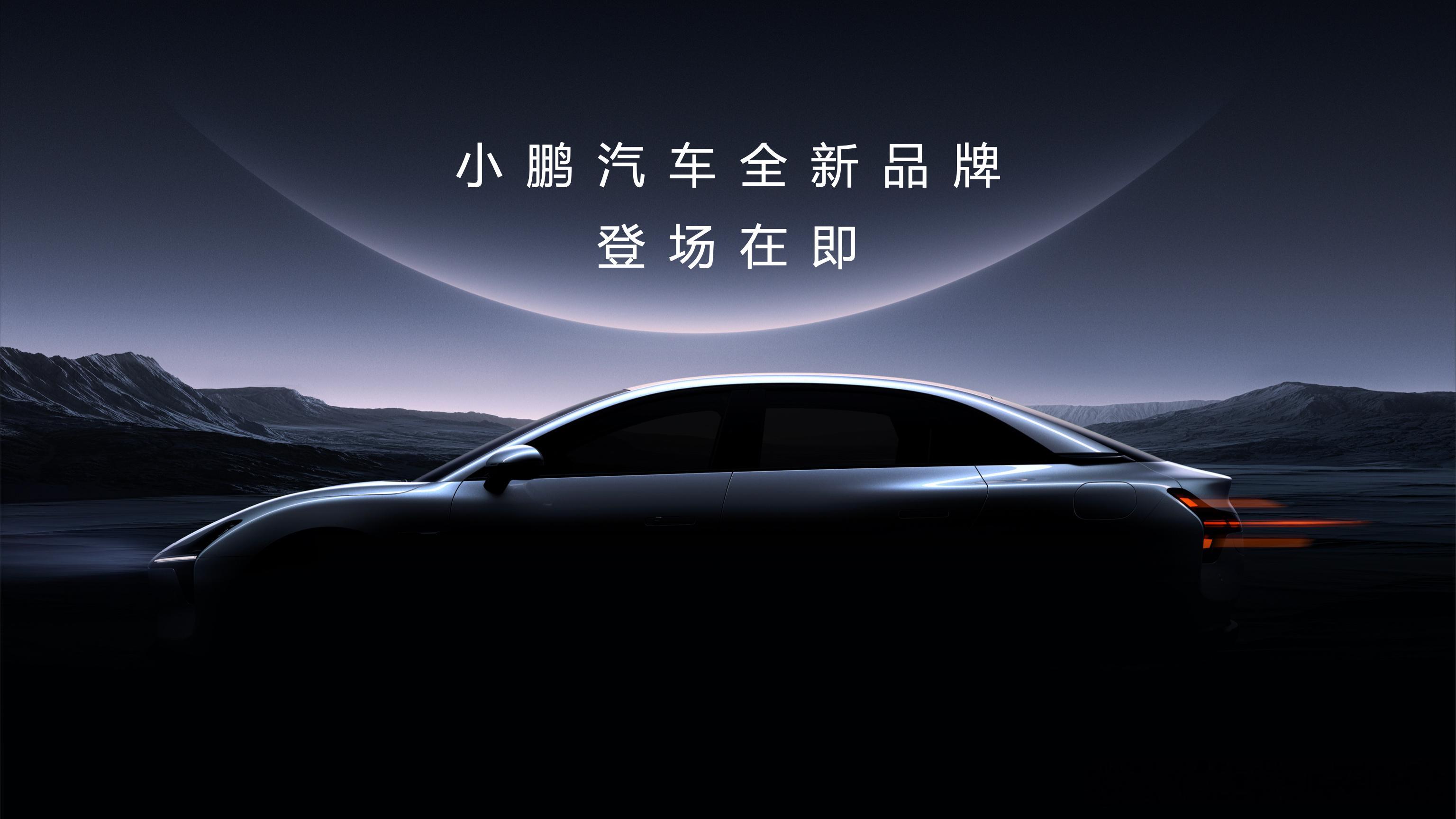 小鹏汽车宣布即将推出全新品牌，进军10-15万级汽车市场，首款车型是一辆A级轿车