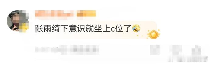 张雨绮[超话]  张雨绮下意识就坐上c位了  张雨绮在《女子推理社》里的这波操作