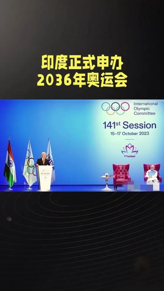 印度锲而不舍，再一次提出申办奥运会，成功概率大增。
就冲印度这种不放弃的精神，国