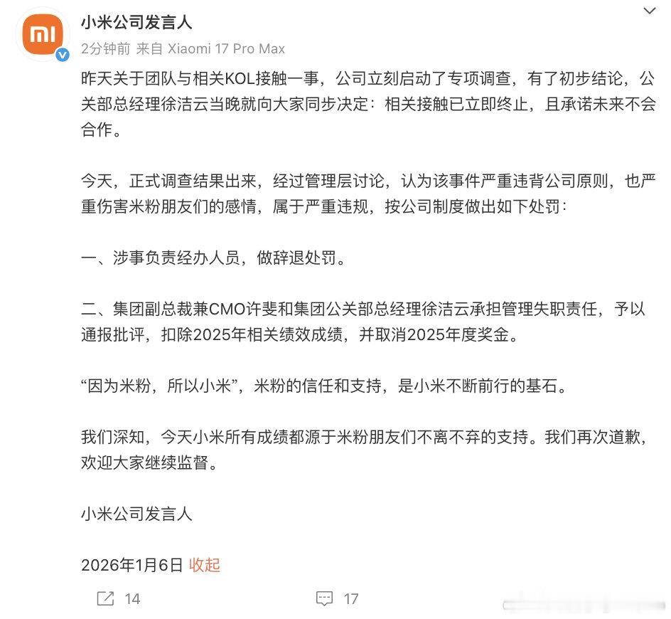 【许斐徐洁云2025年度奖金被取消】小米KOL事件经办人员被辞退  1月6日，发