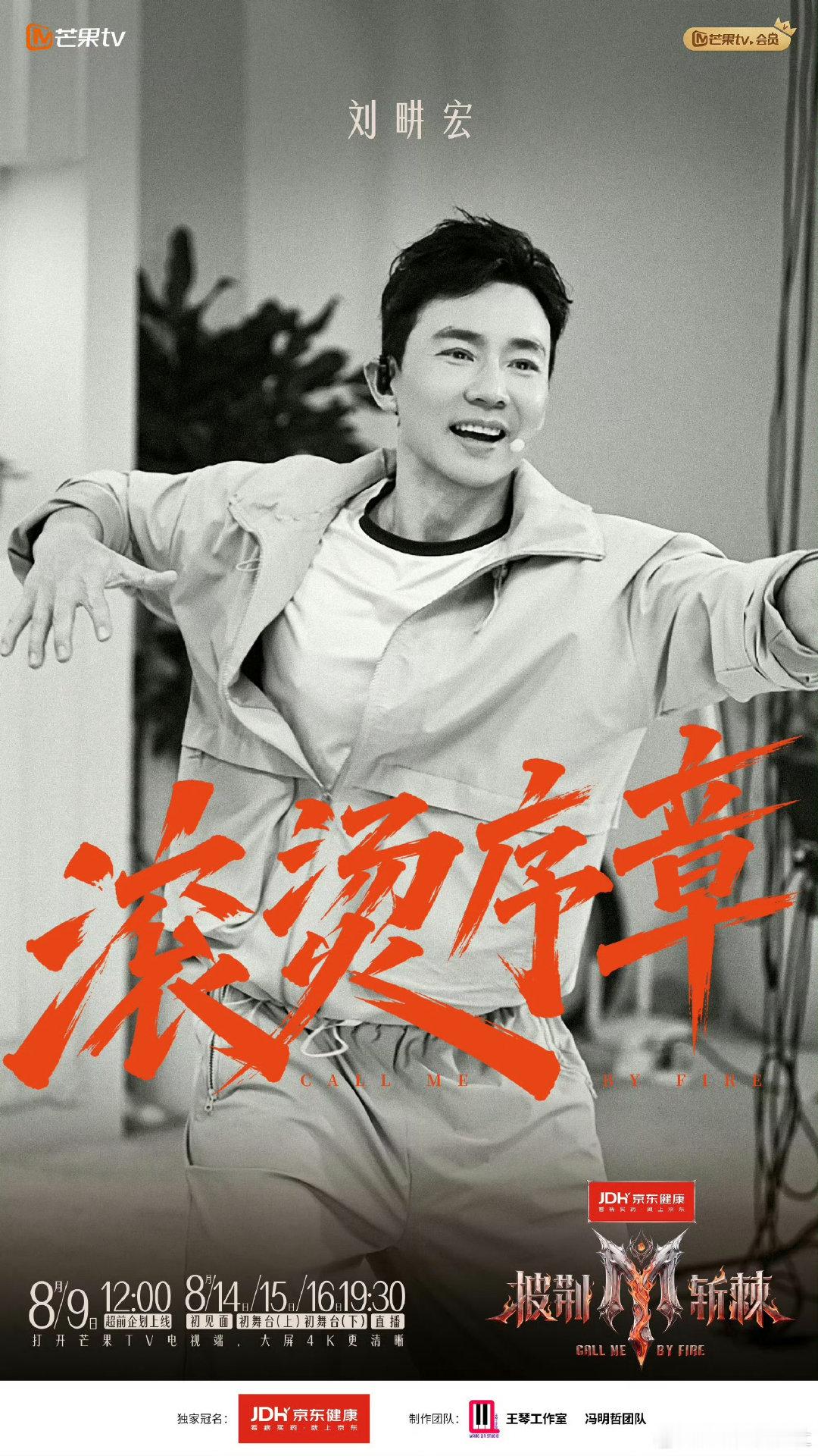 唐艺昕吴尊王铮亮郑恺给刘畊宏打call披荆斩棘不同领域好友齐聚应援，既有调侃也有