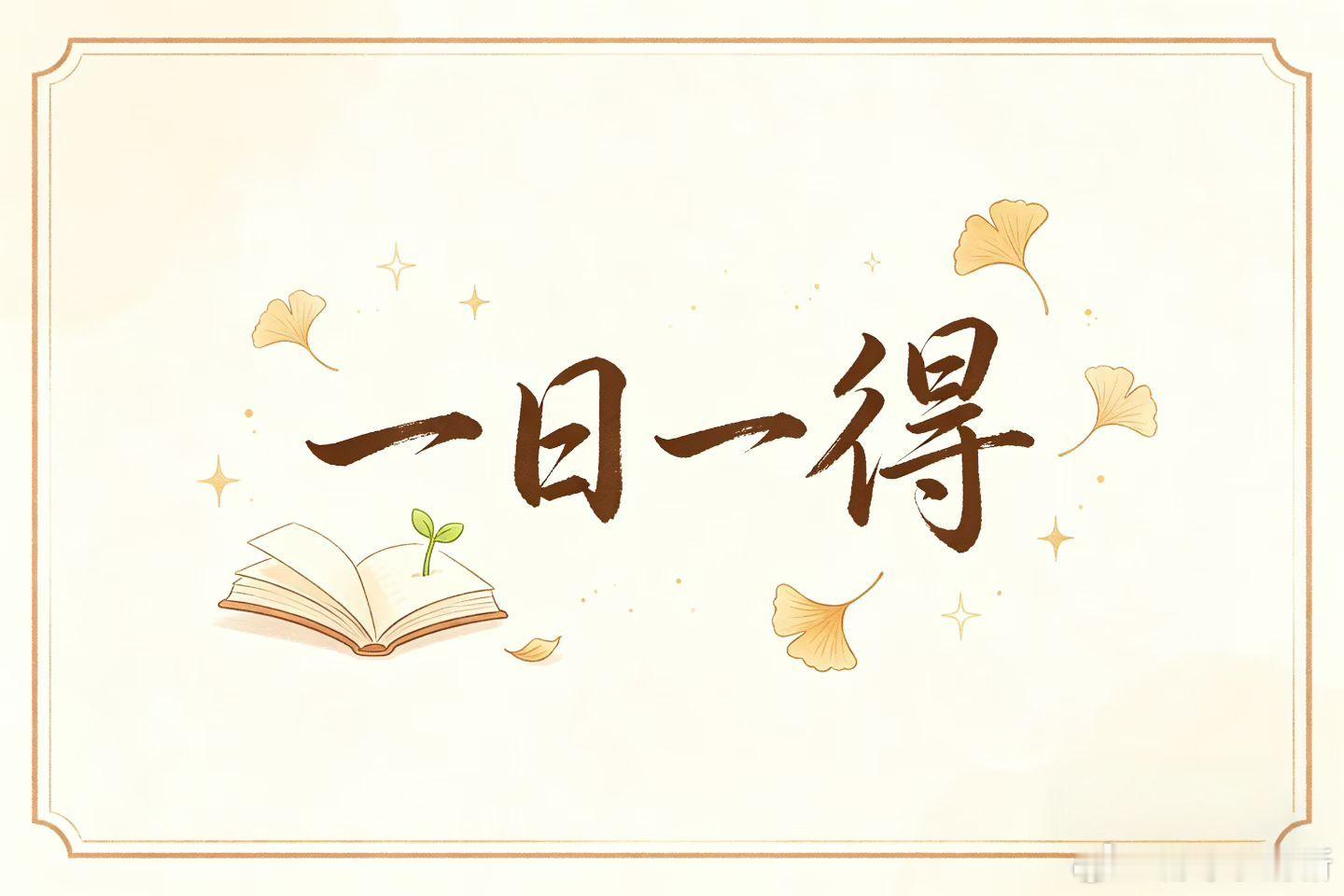 今晚灵魂被深深触动，于挣扎中向内扎根，于感慨中笃定前行。每一滴眼泪，都是一场灵魂