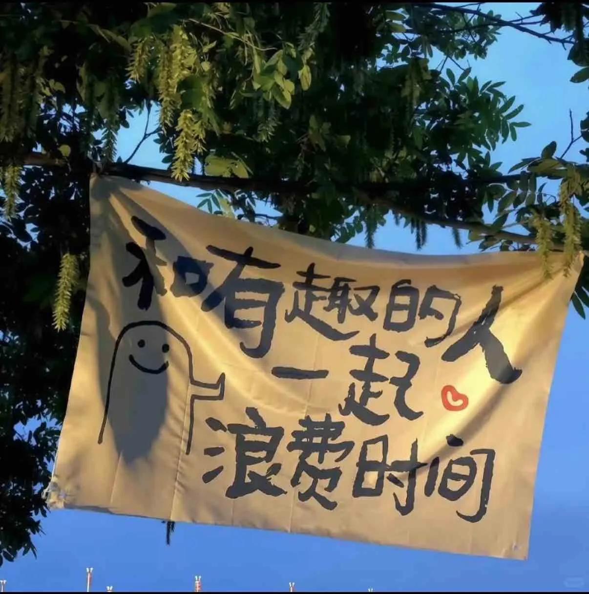 人间理想：和有趣的人一起浪费时间

人生不必时刻紧绷，能遇见有趣合拍的人，放下焦