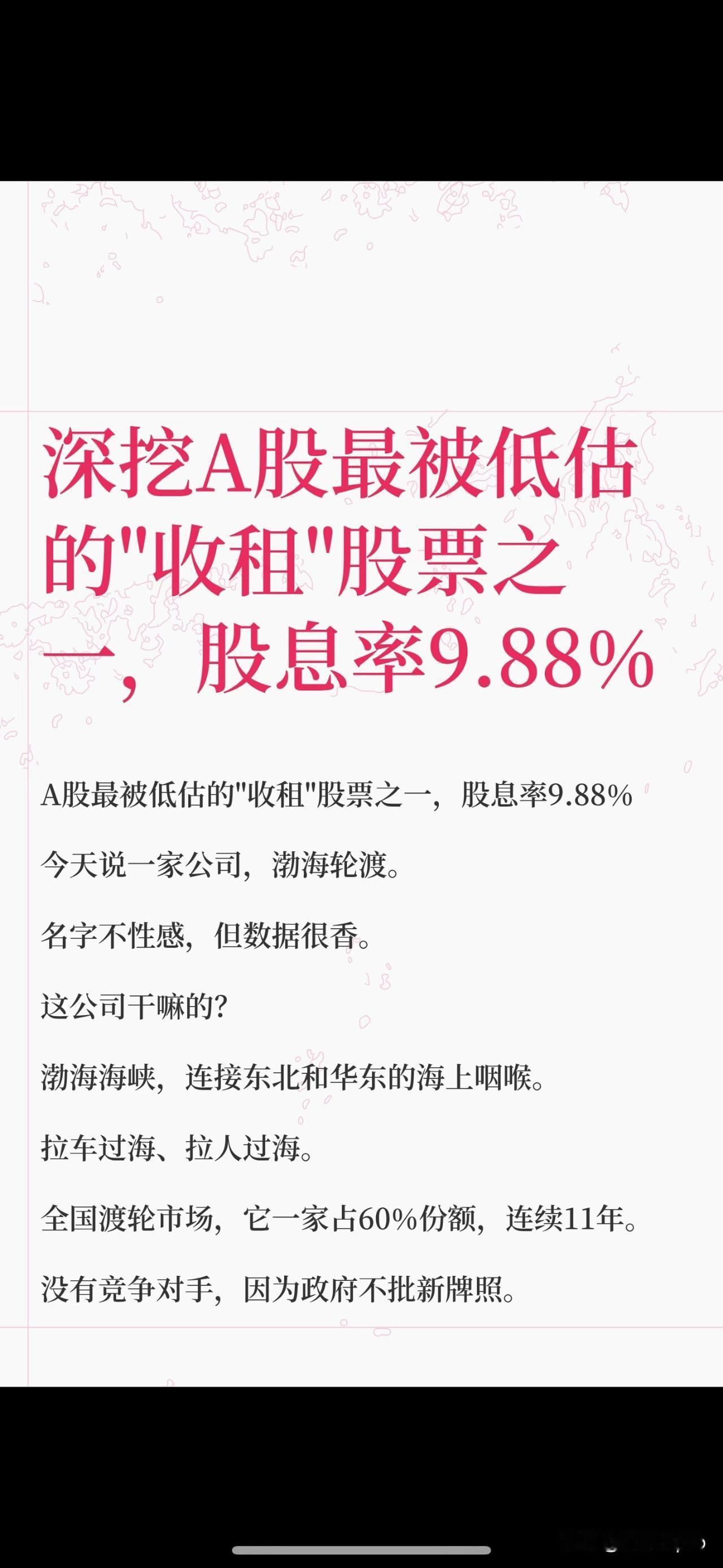 渤海轮渡拥有全国60%的渡轮市场，财务稳健，股息率9.88%，PE仅17.42倍