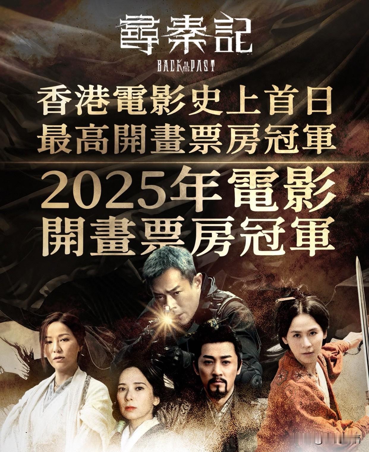 《寻秦记》直接炸了香港票房！
首日破千万港元，
拿下港影史首日票房冠军，
还刷新