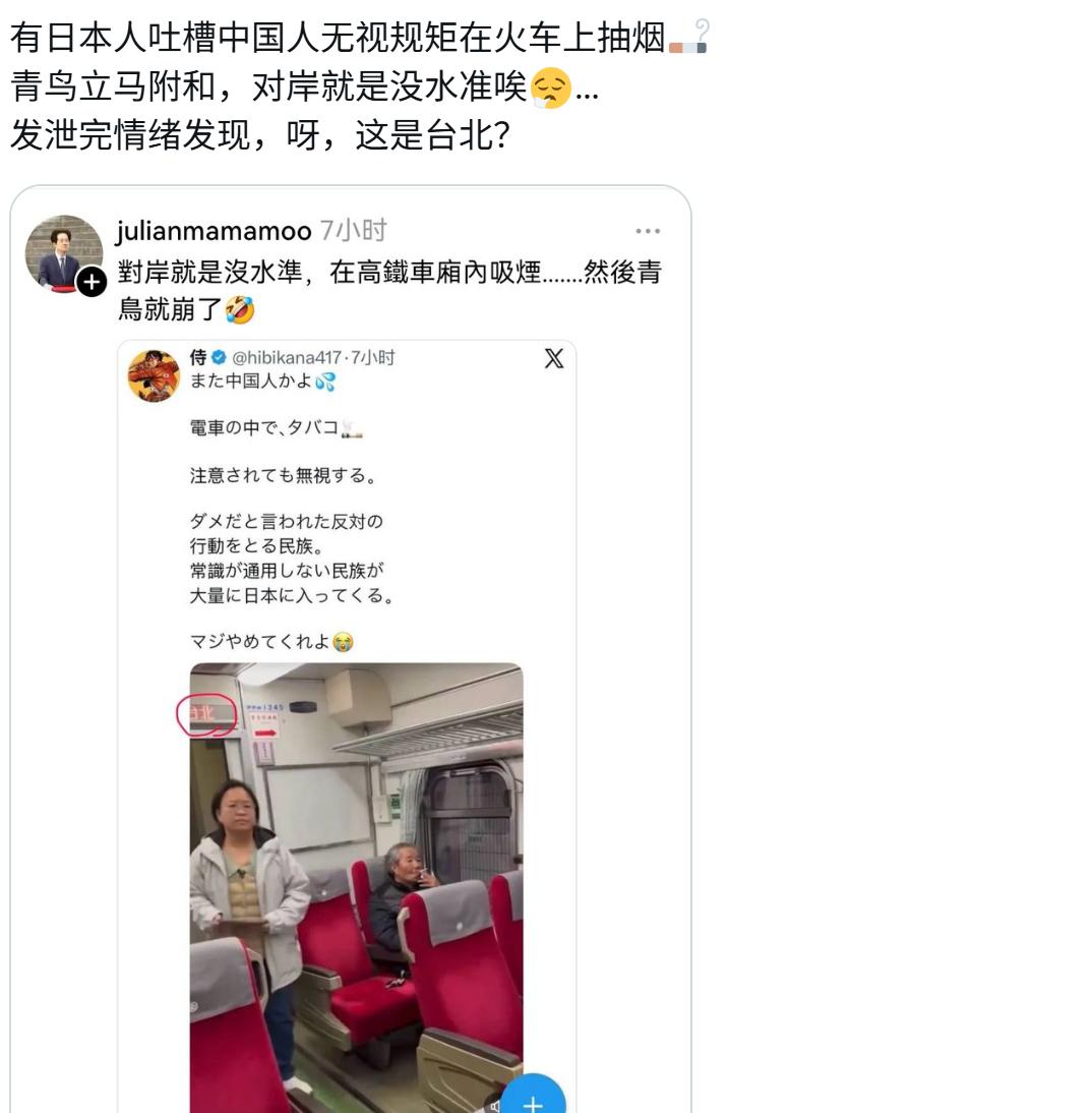 日本人吐槽中国人在火车上抽烟，
台湾青鸟立马附和指责，
结果发现，呀，这是在台北