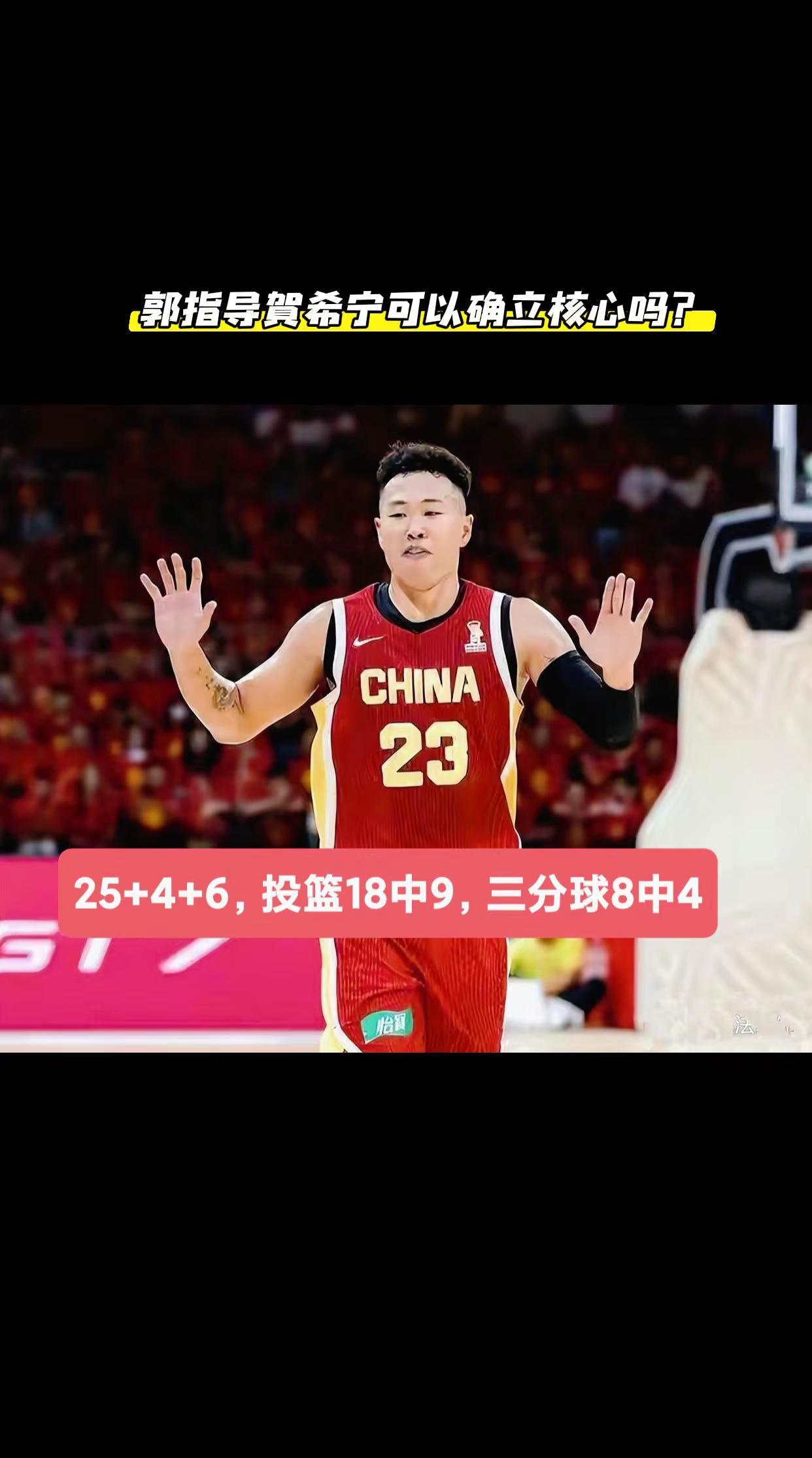 郭指导贺希宁可以确立为男篮核心地位了吗？