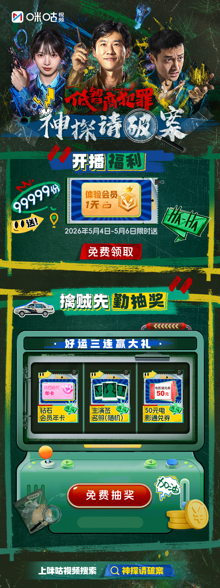#上咪咕看低智商犯罪# ✨叮咚！您有一份来自「咪咕视频」的福利待查收5月4日《低