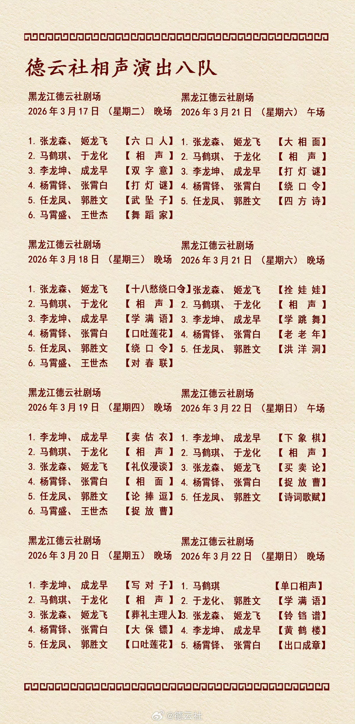 2026年3月16日-3月22日德云社各队演出节目单，有啥看点一起分享