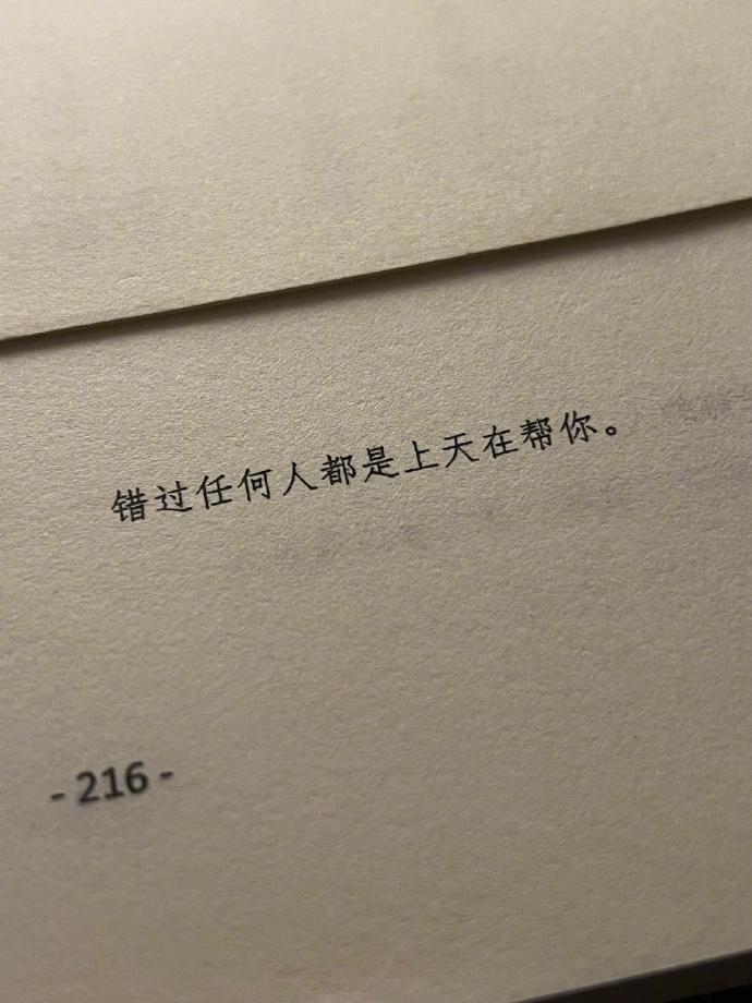 “错过任何人都是上天在帮你。” 