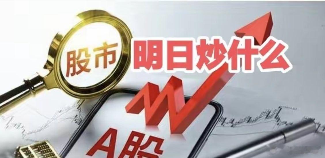 明日重点关注三个方向！为什么？1. 商业航天！商业航天！商业航天！2. 人形机器