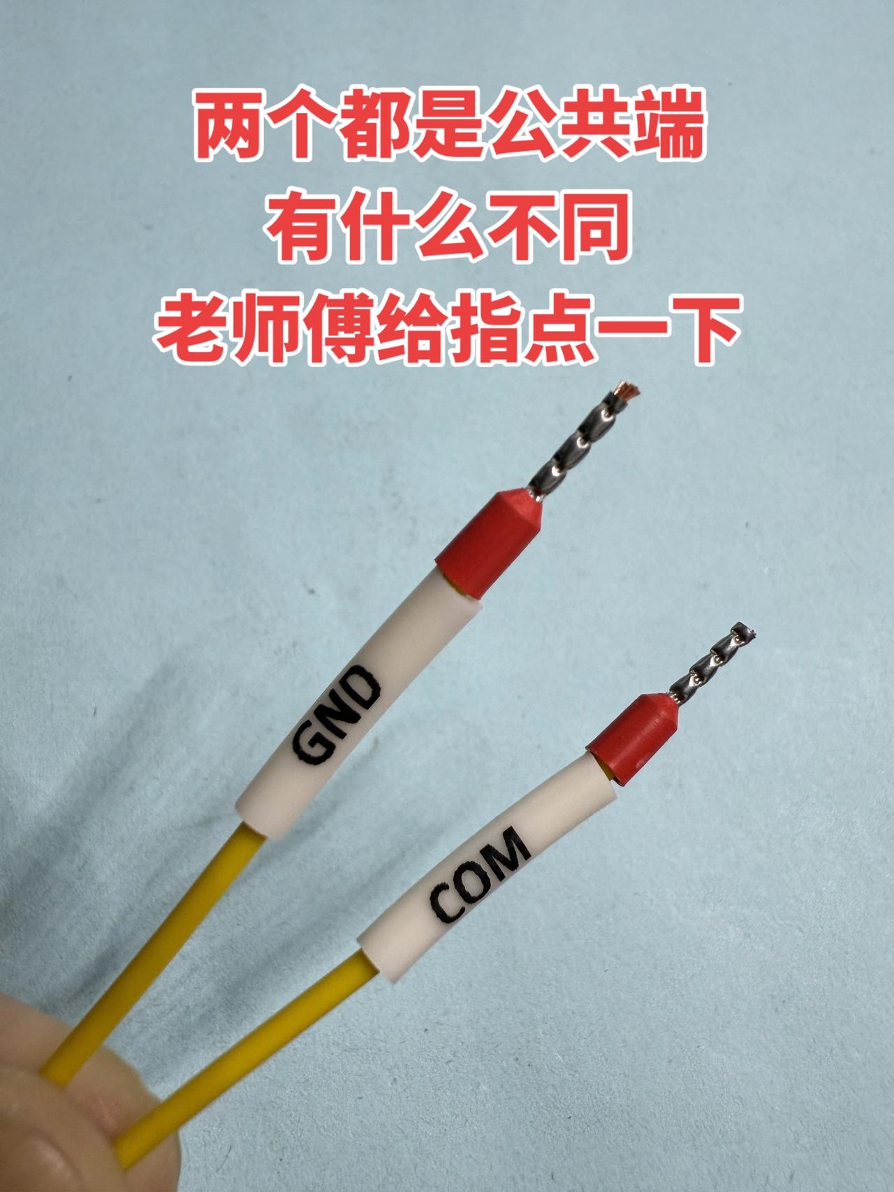 COM和GND两个都是公共端，有什么不同？老师傅给指点一下 电工 工控 电工知识