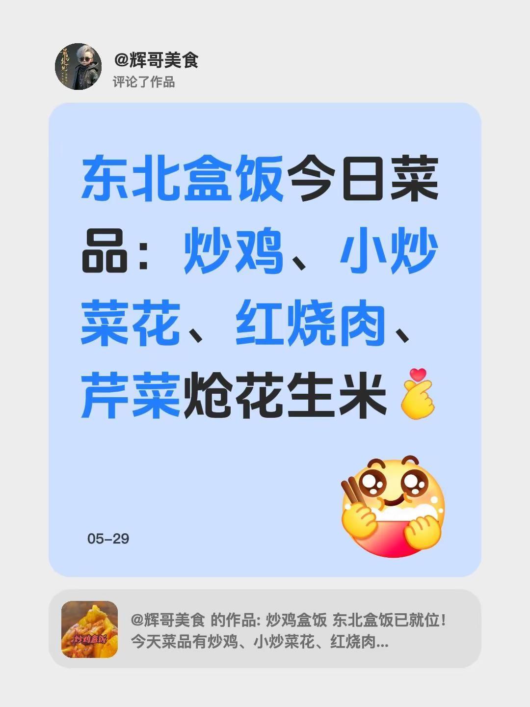 我评论了@辉哥美食 的作品：东北盒饭今日菜品：炒鸡、小炒菜花、红烧肉、芹菜炝花生