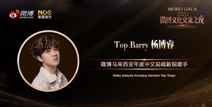 王以太夺下微博马来西亚年度舞台影响力音乐人Top Barry斩获微博马来西亚年度