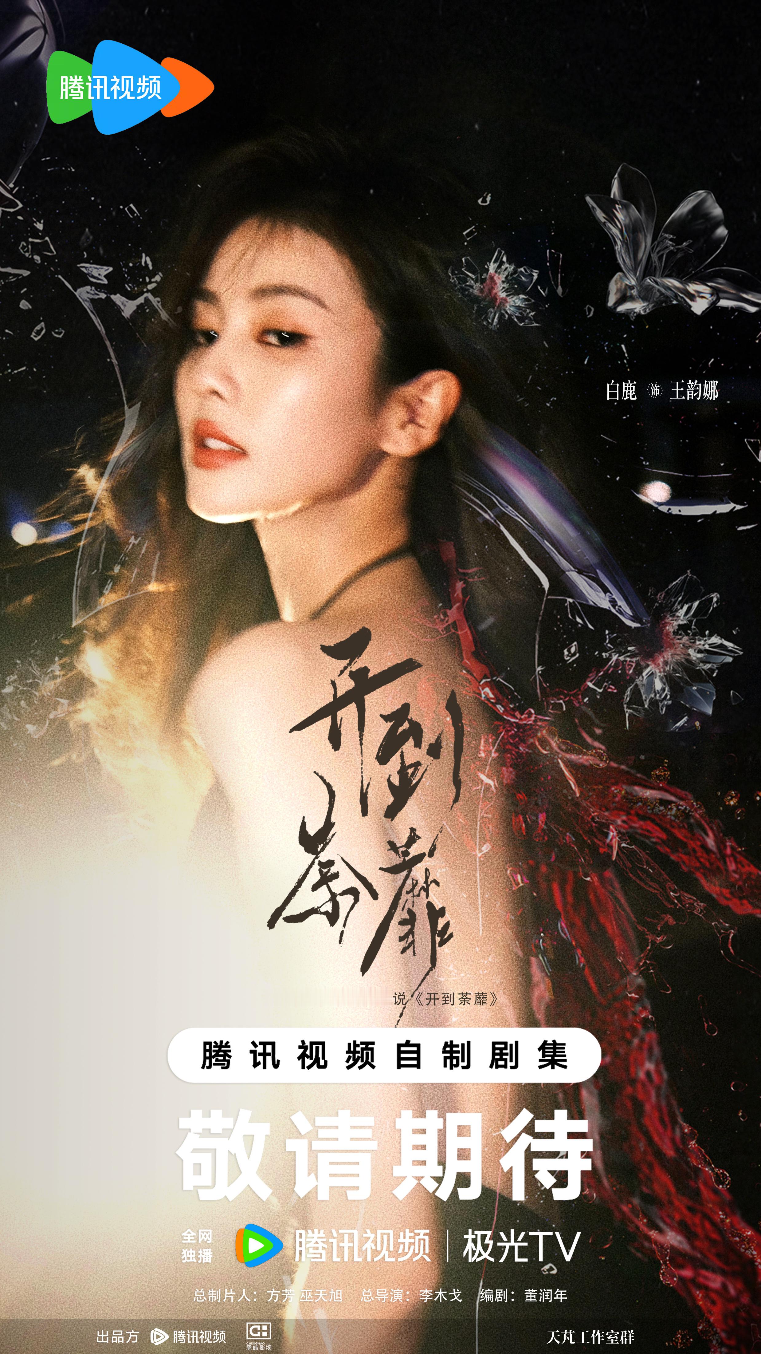 开到荼蘼原著好炸裂的剧情荼蘼花开 燥候复仇女王王韵娜 