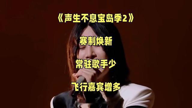 《声生不息宝岛季2》赛制迎来大改动，和第一季差别特别大。节目组大幅压缩常驻歌手名