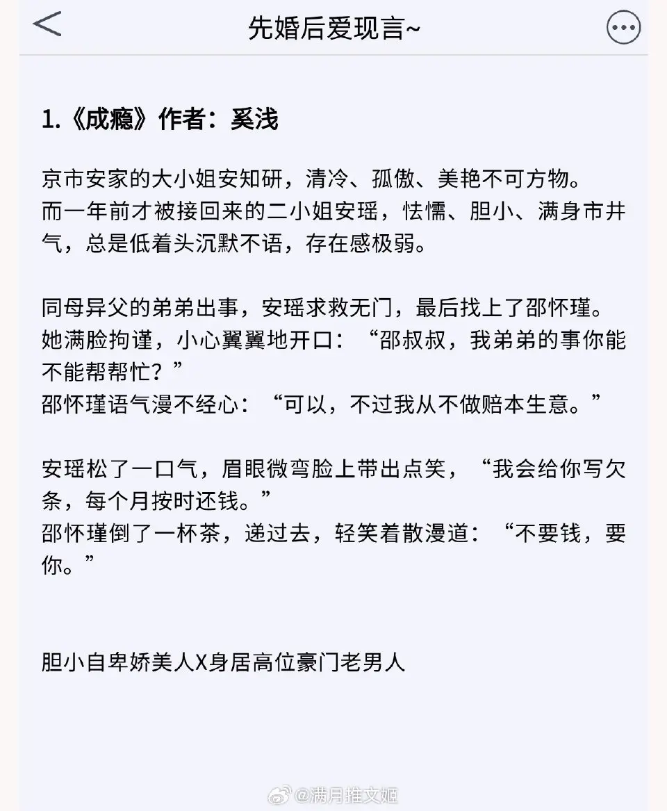 【先婚后爱现言】他可以骗过别人，却骗不过自己那颗她一出现，就跳动过快的心脏。 
1.《成瘾》作者：奚浅
2.《蓝月光》作者：越六关
3.《婚后情话》作者：洝九微
4.《夏至玫瑰》作者：沅芷兮
5.《独占蔷薇》作者：碗泱
6.《温柔狙击》作者：时星草
小说推文