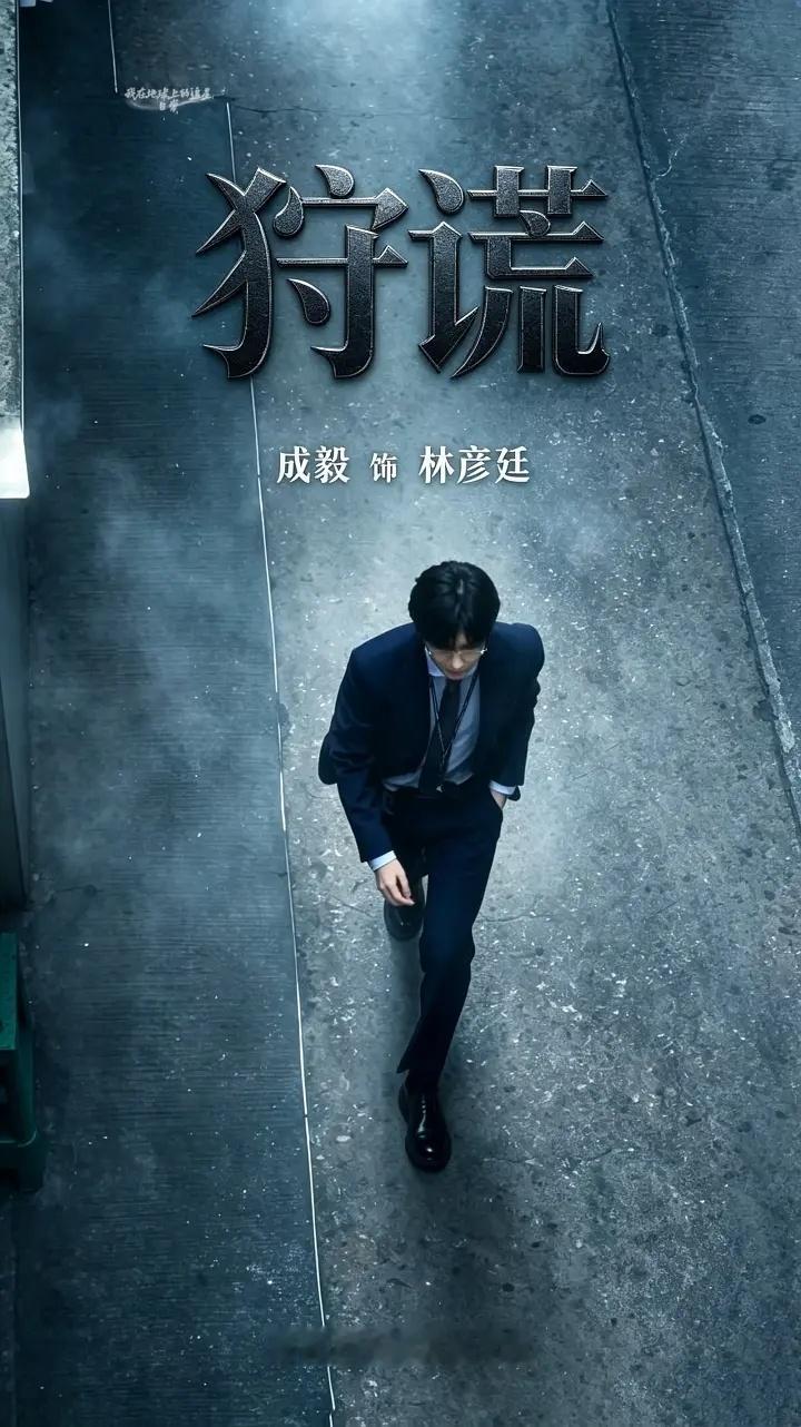 成毅狩谎cy成毅林彦廷你似清风拂面，却在谎言的漩涡中化作最锋利的刃。期待成毅化身