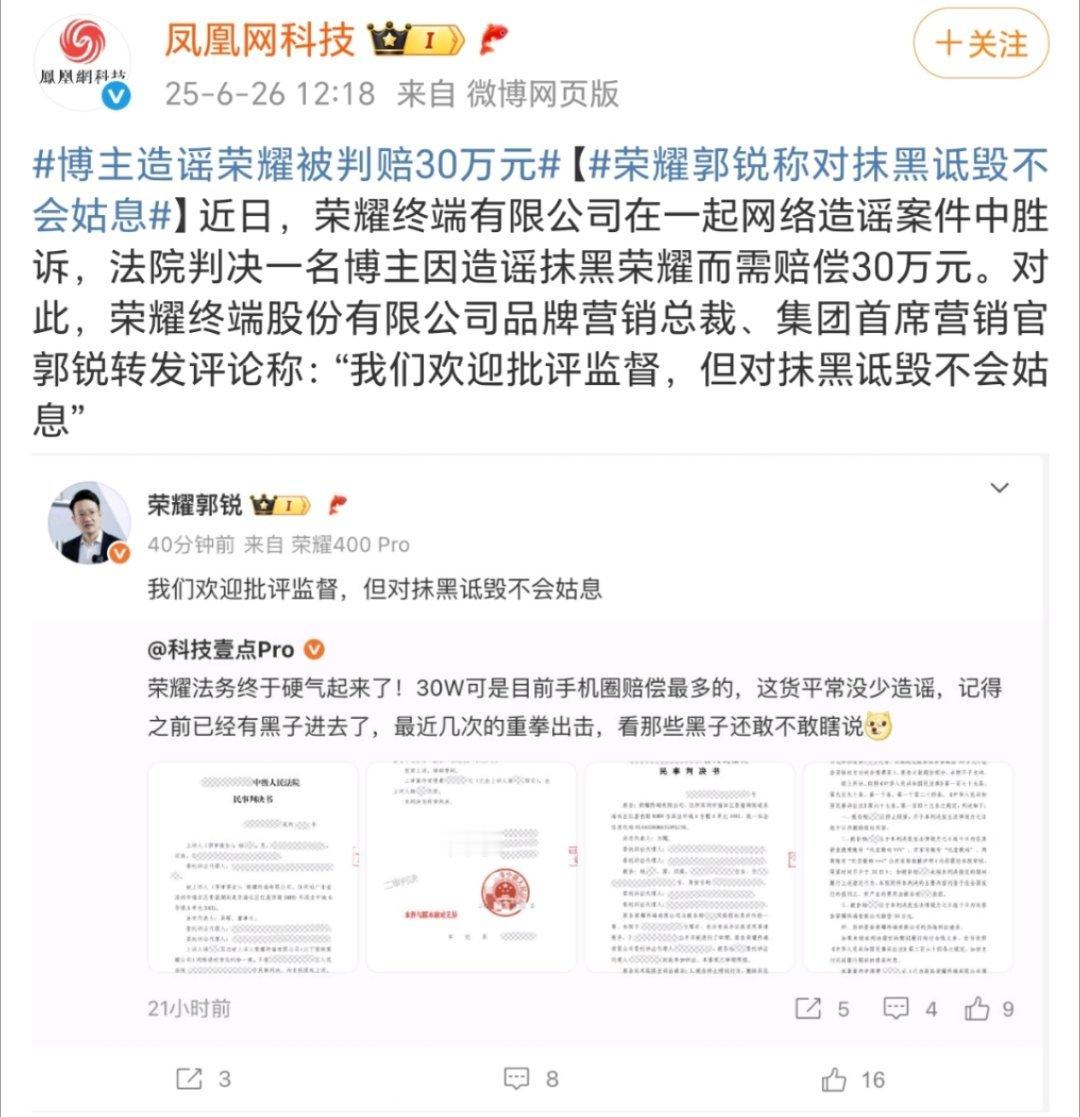 博主造谣荣耀被判赔30万元荣耀郭锐称对抹黑诋毁不会姑息大快人心！耀家维权胜诉，造